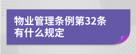 物业管理条例第32条有什么规定