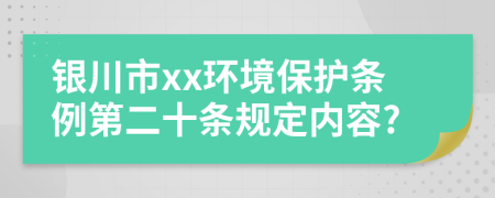 银川市xx环境保护条例第二十条规定内容?