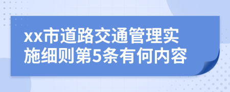 xx市道路交通管理实施细则第5条有何内容
