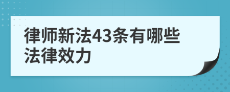 律师新法43条有哪些法律效力