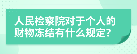 人民检察院对于个人的财物冻结有什么规定？