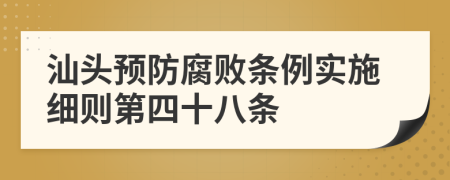 汕头预防腐败条例实施细则第四十八条