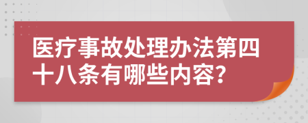 医疗事故处理办法第四十八条有哪些内容？