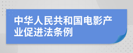 中华人民共和国电影产业促进法条例