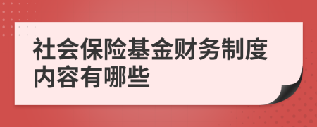 社会保险基金财务制度内容有哪些