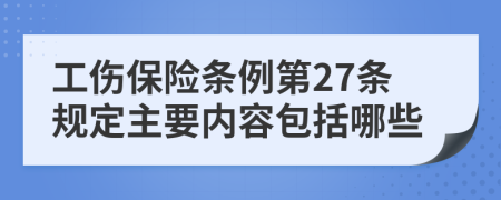 工伤保险条例第27条规定主要内容包括哪些