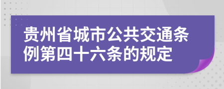 贵州省城市公共交通条例第四十六条的规定