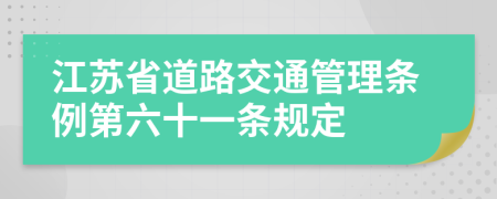 江苏省道路交通管理条例第六十一条规定