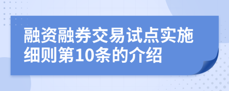 融资融券交易试点实施细则第10条的介绍