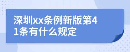 深圳xx条例新版第41条有什么规定