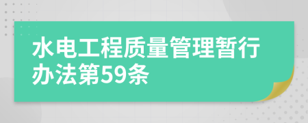 水电工程质量管理暂行办法第59条