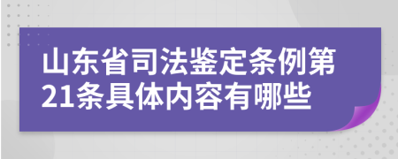 山东省司法鉴定条例第21条具体内容有哪些