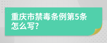重庆市禁毒条例第5条怎么写?