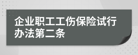 企业职工工伤保险试行办法第二条