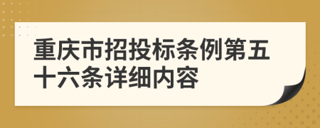 重庆市招投标条例第五十六条详细内容
