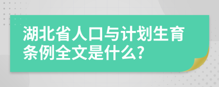 湖北省人口与计划生育条例全文是什么?