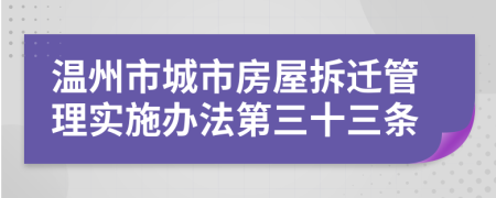 温州市城市房屋拆迁管理实施办法第三十三条