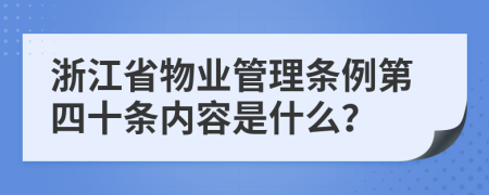 浙江省物业管理条例第四十条内容是什么？
