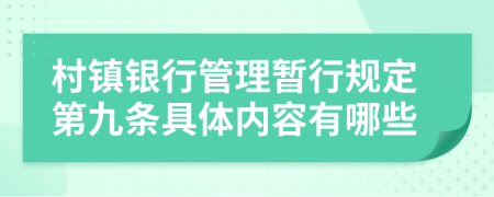 村镇银行管理暂行规定第九条具体内容有哪些