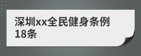 深圳xx全民健身条例18条