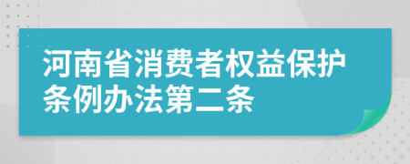 河南省消费者权益保护条例办法第二条