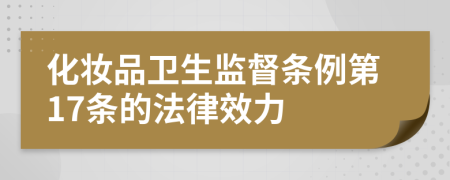 化妆品卫生监督条例第17条的法律效力