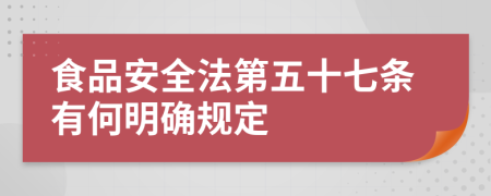 食品安全法第五十七条有何明确规定