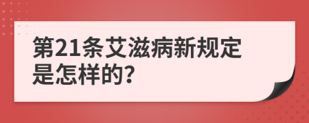 第21条艾滋病新规定是怎样的？