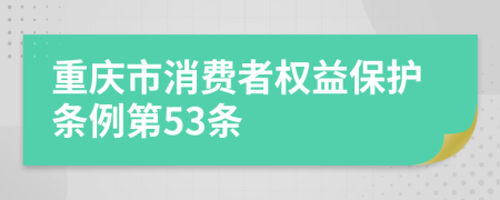 重庆市消费者权益保护条例第53条