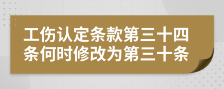 工伤认定条款第三十四条何时修改为第三十条