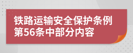 铁路运输安全保护条例第56条中部分内容