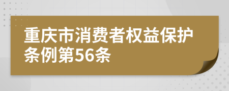 重庆市消费者权益保护条例第56条