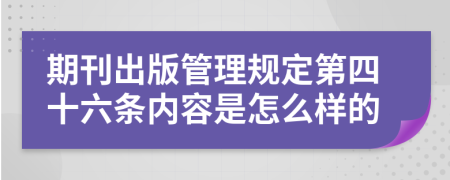 期刊出版管理规定第四十六条内容是怎么样的