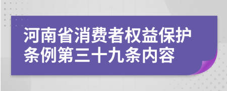 河南省消费者权益保护条例第三十九条内容