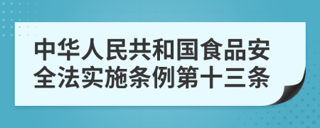 中华人民共和国食品安全法实施条例第十三条