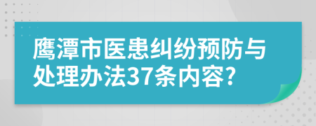 鹰潭市医患纠纷预防与处理办法37条内容?