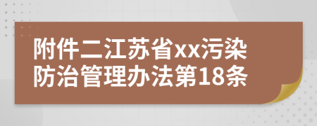 附件二江苏省xx污染防治管理办法第18条