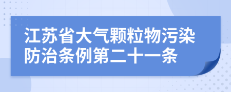 江苏省大气颗粒物污染防治条例第二十一条