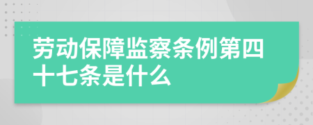 劳动保障监察条例第四十七条是什么