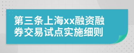 第三条上海xx融资融券交易试点实施细则