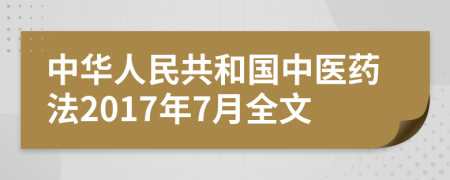 中华人民共和国中医药法2017年7月全文