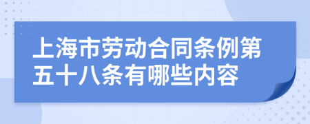 上海市劳动合同条例第五十八条有哪些内容