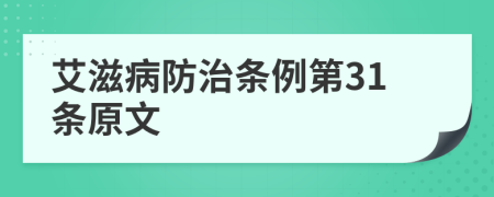 艾滋病防治条例第31条原文