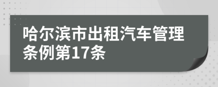 哈尔滨市出租汽车管理条例第17条