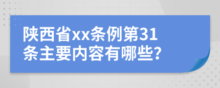 陕西省xx条例第31条主要内容有哪些？
