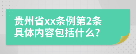 贵州省xx条例第2条具体内容包括什么？