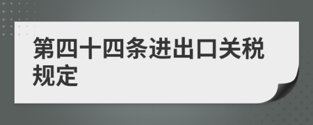 第四十四条进出口关税规定