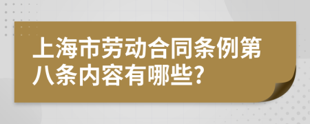 上海市劳动合同条例第八条内容有哪些?