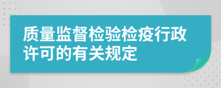 质量监督检验检疫行政许可的有关规定