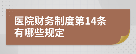 医院财务制度第14条有哪些规定